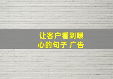 让客户看到暖心的句子 广告